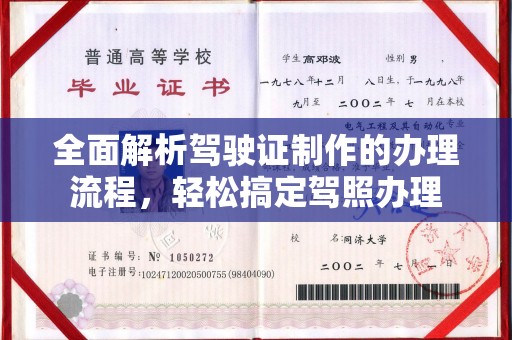灌南全面解析驾驶证制作的办理流程，轻松搞定驾照办理